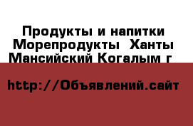 Продукты и напитки Морепродукты. Ханты-Мансийский,Когалым г.